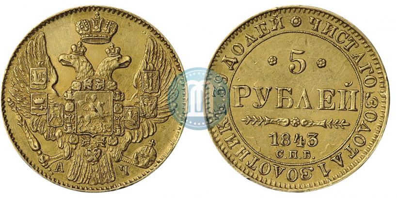 Picture 5 roubles 1843 year СПБ-АЧ 