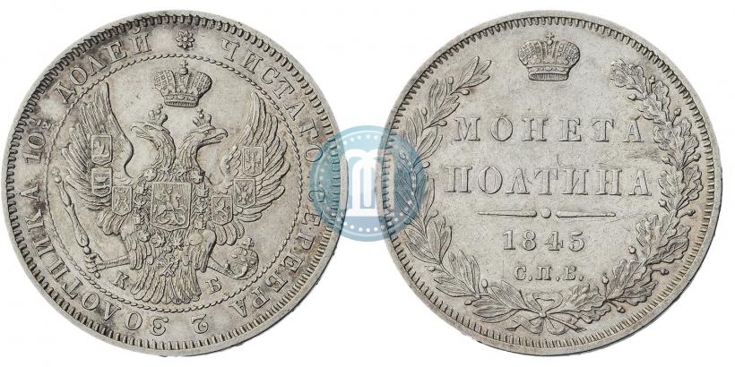 Picture Poltina 1845 year СПБ-КБ 