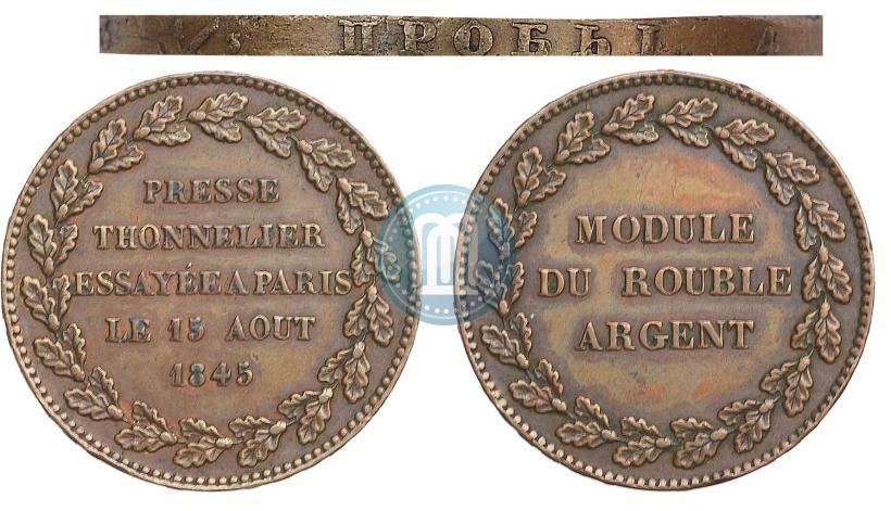 Фото Модуль рубля 1845 года  "Пробный"