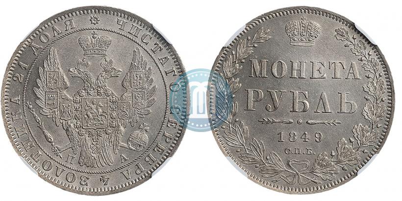 Фото 1 рубль 1849 года СПБ-ПА 