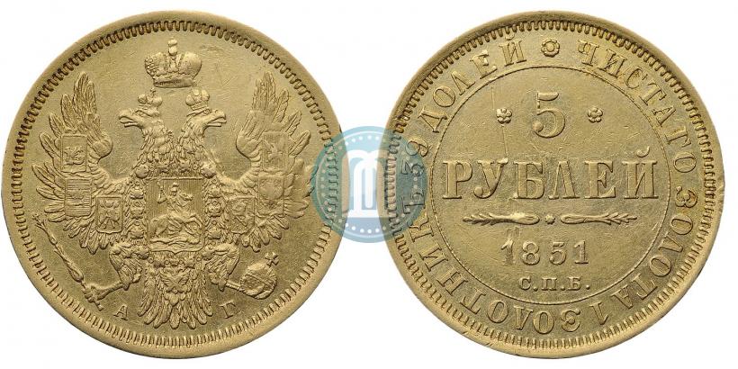Фото 5 рублей 1851 года СПБ-АГ 