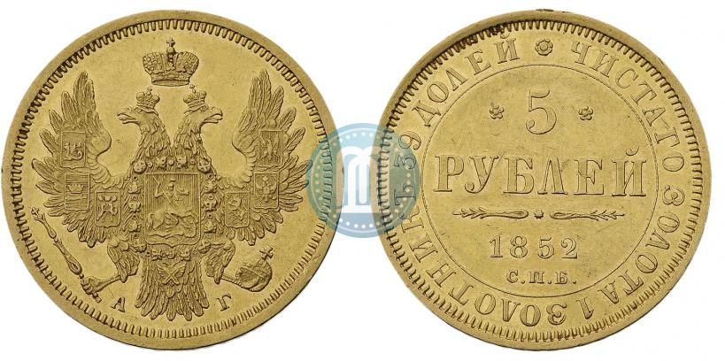 Фото 5 рублей 1852 года СПБ-АГ 