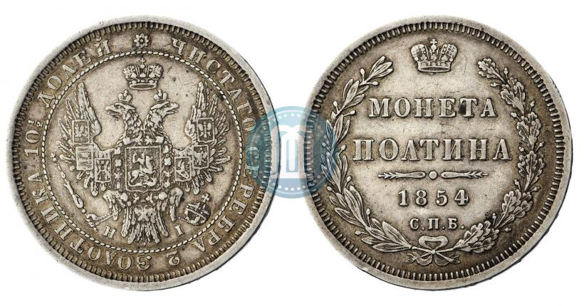 Фото Полтина 1854 года СПБ-HI 