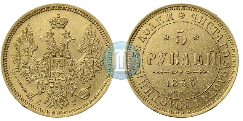Picture 5 roubles 1855 year СПБ-АГ 
