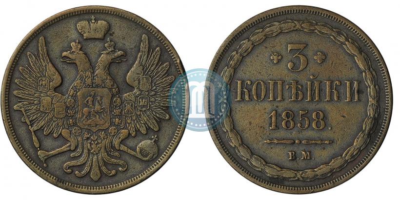 Picture 3 kopecks 1858 year ВМ 