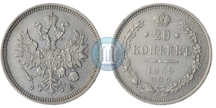 Picture 20 kopecks 1859 year СПБ-ФБ 