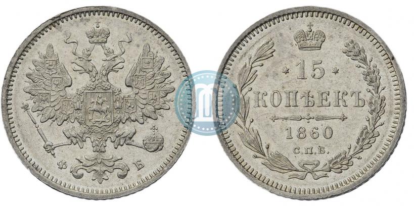 Picture 15 kopecks 1860 year СПБ-ФБ 