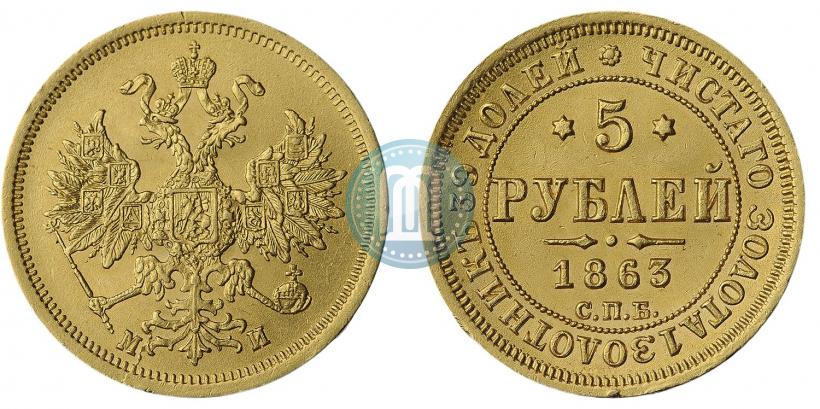 Фото 5 рублей 1863 года СПБ-МИ 