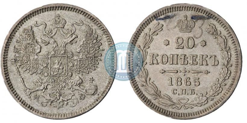 Фото 20 копеек 1865 года СПБ-НФ 