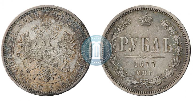 Фото 1 рубль 1877 года СПБ-НФ 