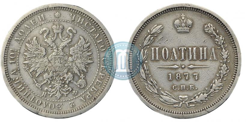 Picture Poltina 1877 year СПБ-НФ 