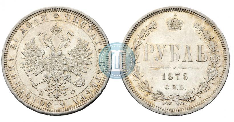 Фото 1 рубль 1878 года СПБ-НФ 