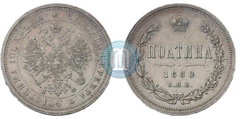 Picture Poltina 1880 year СПБ-НФ 