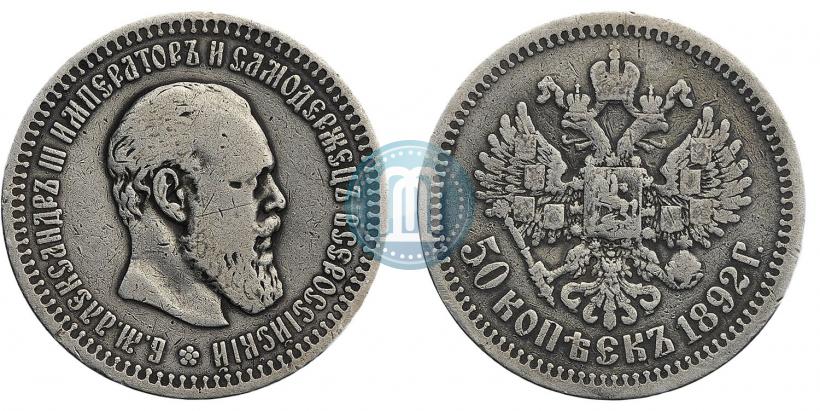 Picture 50 kopecks 1892 year (АГ) 