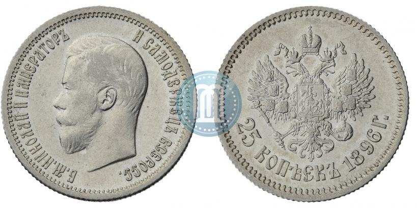 Фото 25 копеек 1896 года  