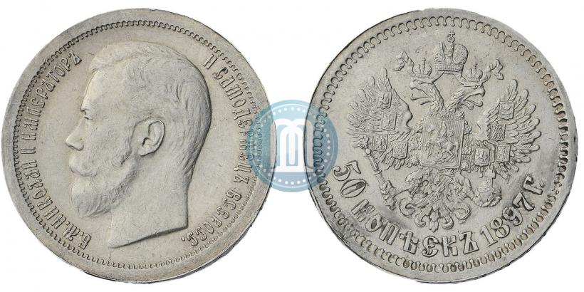 Picture 50 kopecks 1897 year (*) 