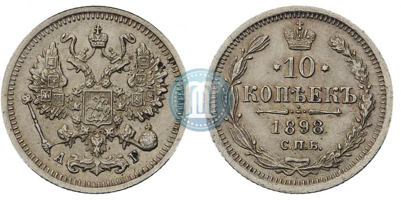 Фото 10 копеек 1898 года СПБ-АГ 
