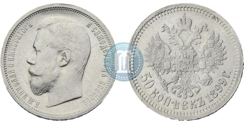 Фото 50 копеек 1899 года (АГ) 