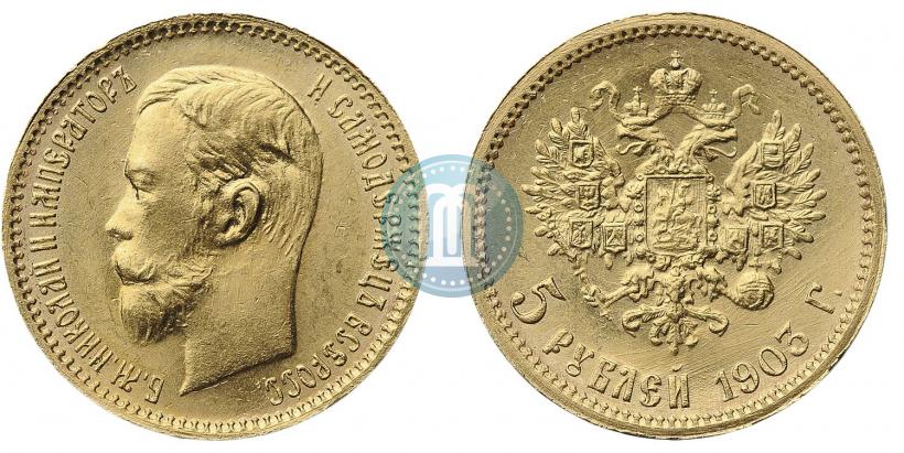 Фото 5 рублей 1903 года (АР) 