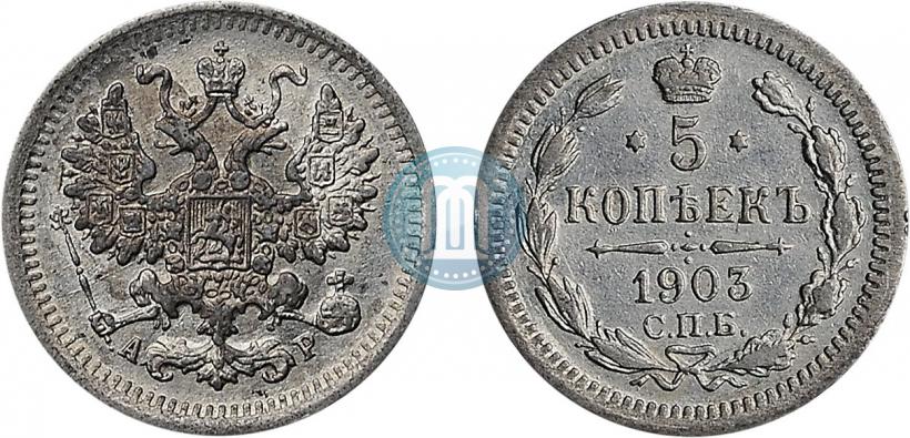 Фото 5 копеек 1903 года СПБ-АР 