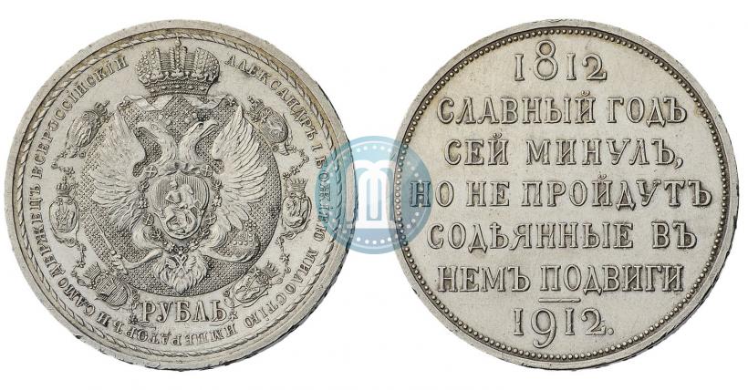 Picture 1 rouble 1912 year (ЭБ) "In commemoration of centenary of Patriotic War of 1812"