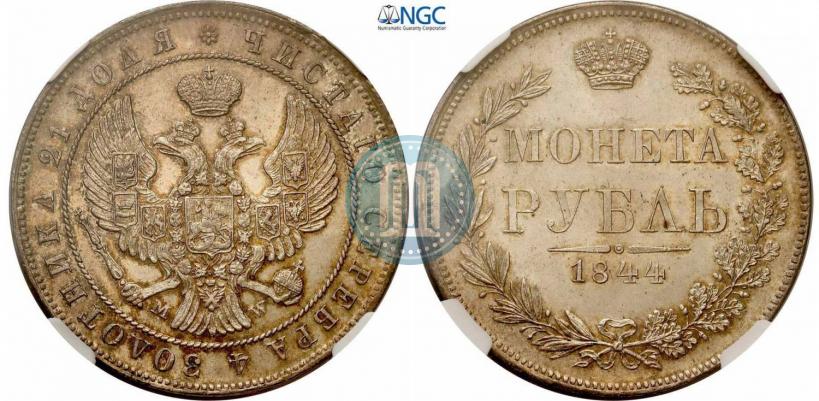 Picture 1 rouble 1844 year MW 