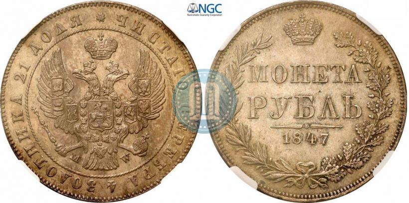 Фото 1 рубль 1847 года MW 
