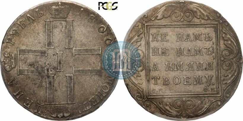 Фото 1 рубль 1800 года СМ-ОМ 