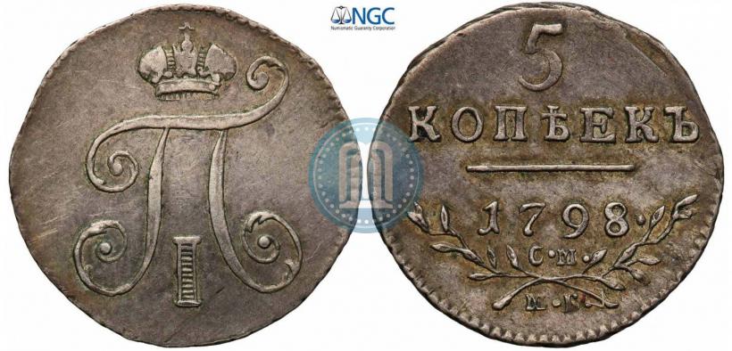 Фото 5 копеек 1798 года СМ-МБ 