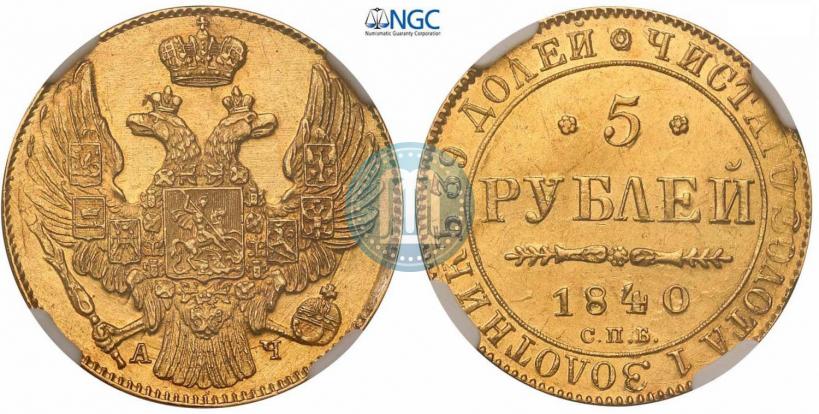 Фото 5 рублей 1840 года СПБ-АЧ 