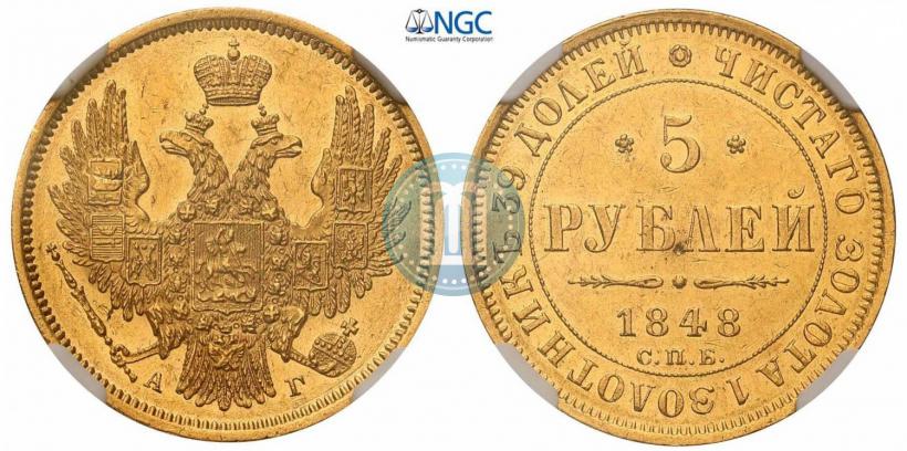 Фото 5 рублей 1848 года СПБ-АГ 