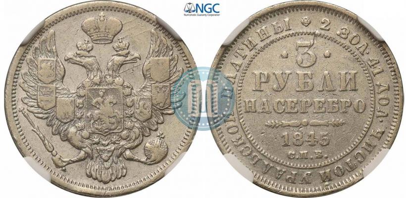 Фото 3 рубля 1845 года СПБ 