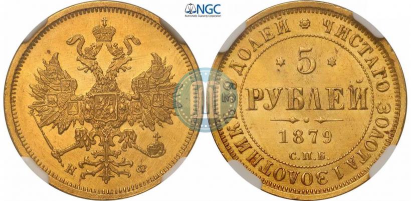 Picture 5 roubles 1879 year СПБ-НФ 