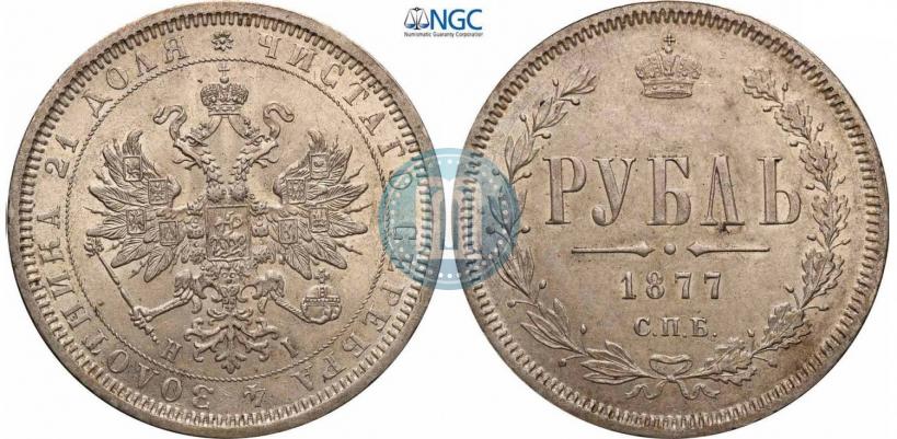 Picture 1 rouble 1877 year СПБ-НІ 