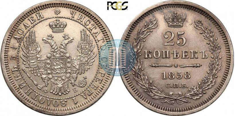 Фото 25 копеек 1858 года СПБ-ФБ 
