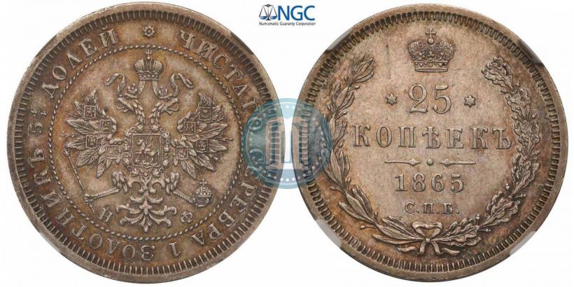 Фото 25 копеек 1865 года СПБ-НФ 
