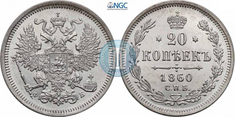 Picture 20 kopecks 1860 year СПБ-ФБ "Type of 1861-1866"