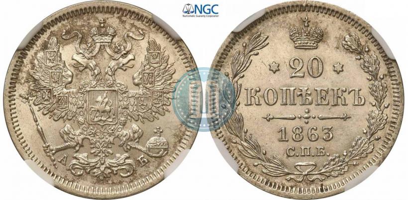 Фото 20 копеек 1863 года СПБ-АБ 