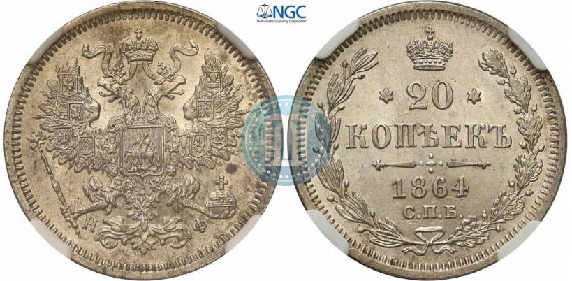 Фото 20 копеек 1864 года СПБ-НФ 