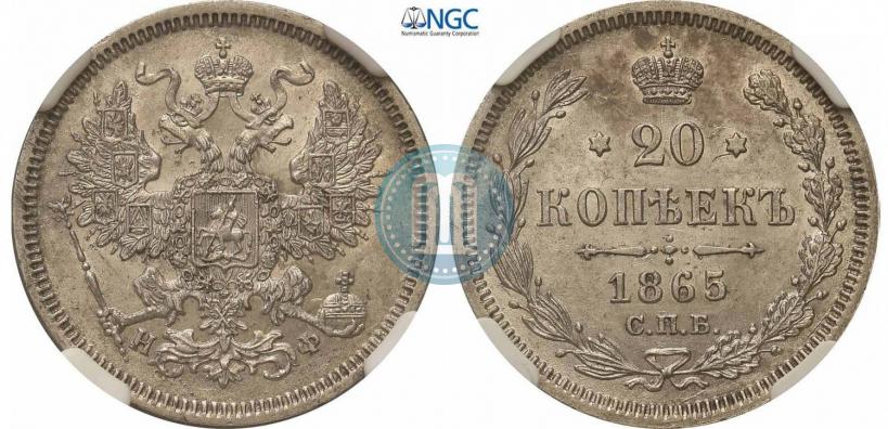 Фото 20 копеек 1865 года СПБ-НФ 