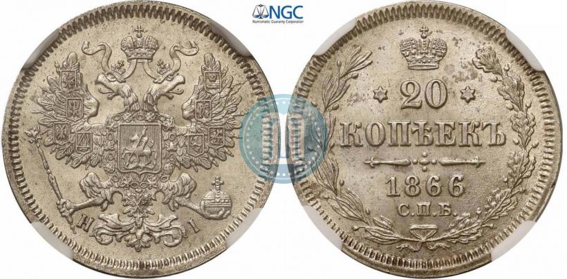 Фото 20 копеек 1866 года СПБ-НІ 