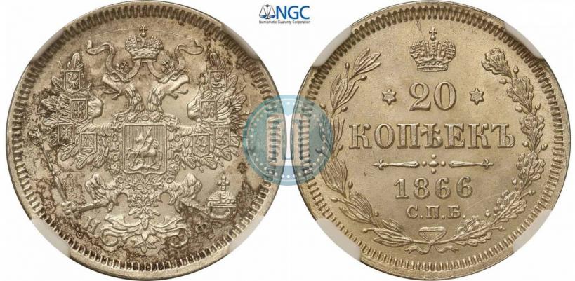 Фото 20 копеек 1866 года СПБ-НФ 