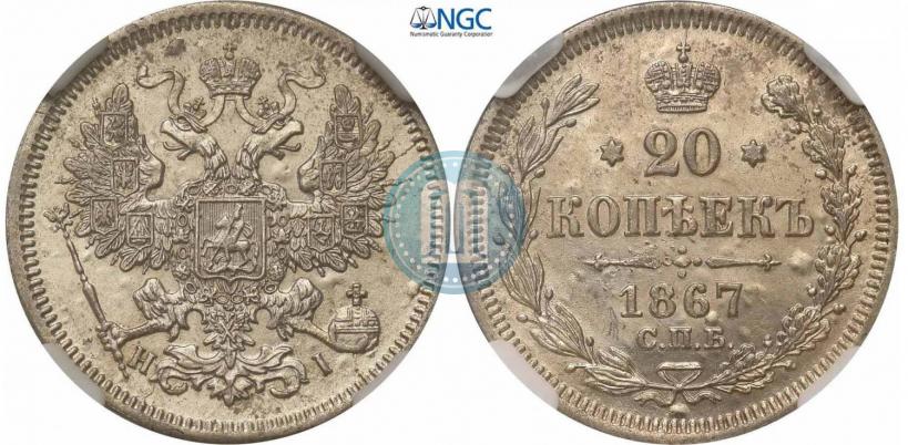 Picture 20 kopecks 1867 year СПБ-НІ 