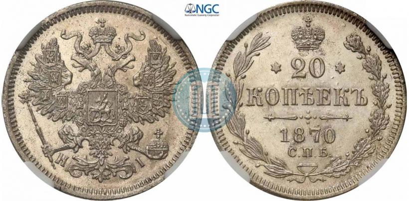 Фото 20 копеек 1870 года СПБ-HI 