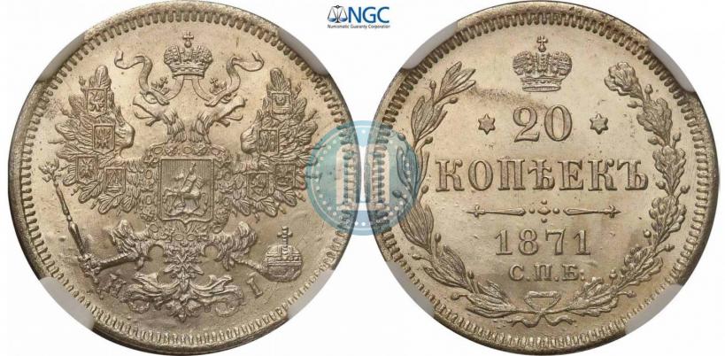 Фото 20 копеек 1871 года СПБ-HI 