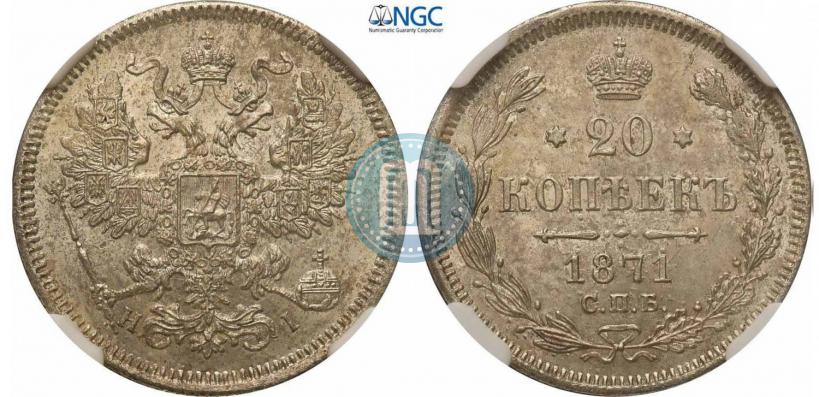 Фото 20 копеек 1871 года СПБ-HI 