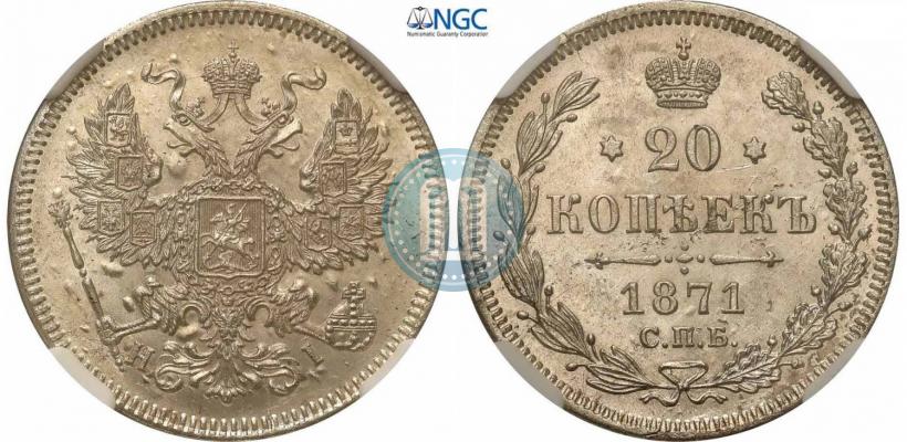 Фото 20 копеек 1871 года СПБ-HI 