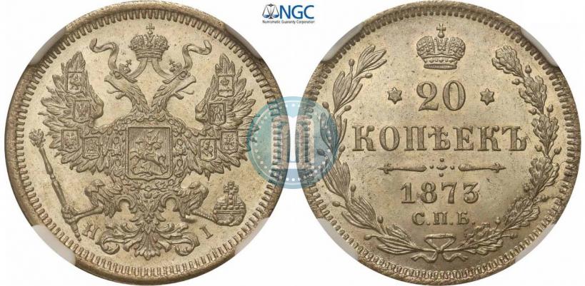 Фото 20 копеек 1873 года СПБ-HI 