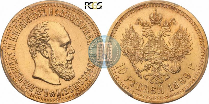 Фото 10 рублей 1889 года (АГ) 