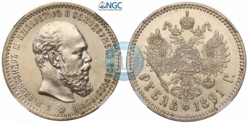 Picture 1 rouble 1891 year (АГ) 